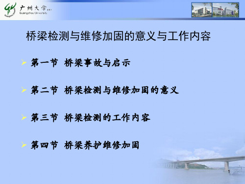 桥梁检测与维修加固的意义与工作内容