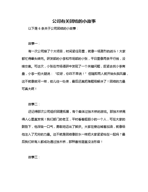 公司有关团结的小故事