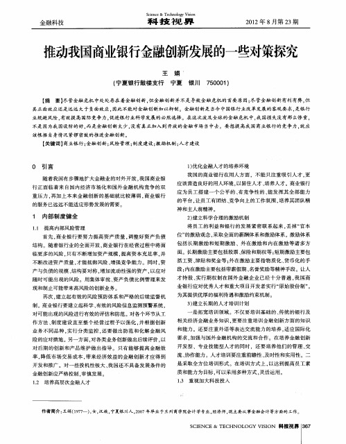 推动我国商业银行金融创新发展的一些对策探究