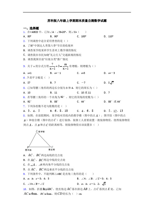 苏科版八年级上学期期末质量自测数学试题