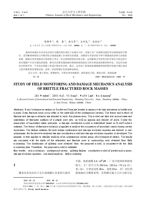 脆性裂隙围岩的损伤力学分析及现场监测研究