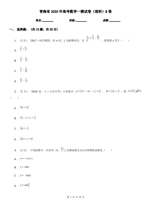 青海省2020年高考数学一模试卷(理科)B卷