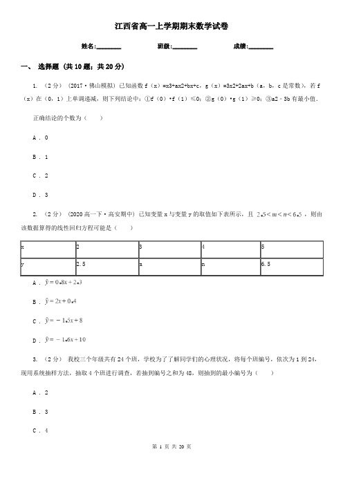 江西省高一上学期期末数学试卷