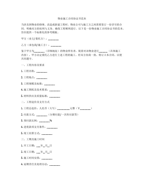 物业施工合同协议书范本