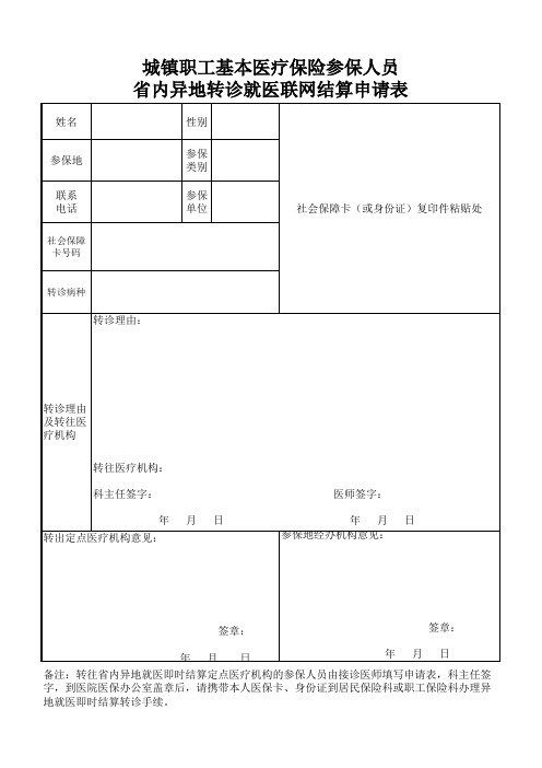 城镇基本医疗保险参保人员省内异地转诊就医联网结算申请表