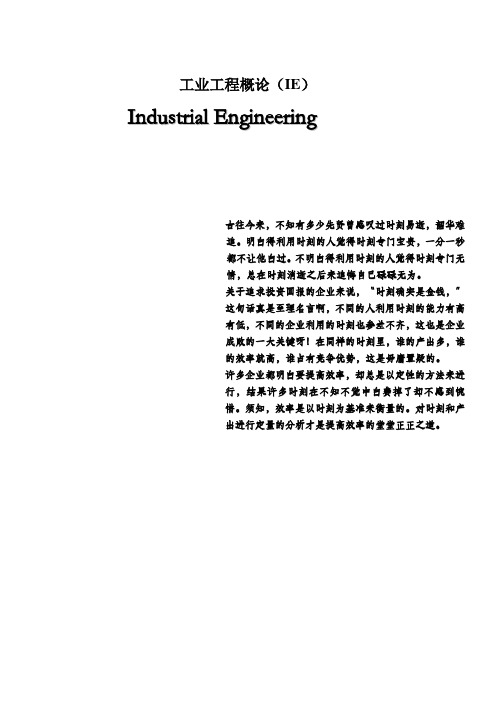 工业工程概论(IE)