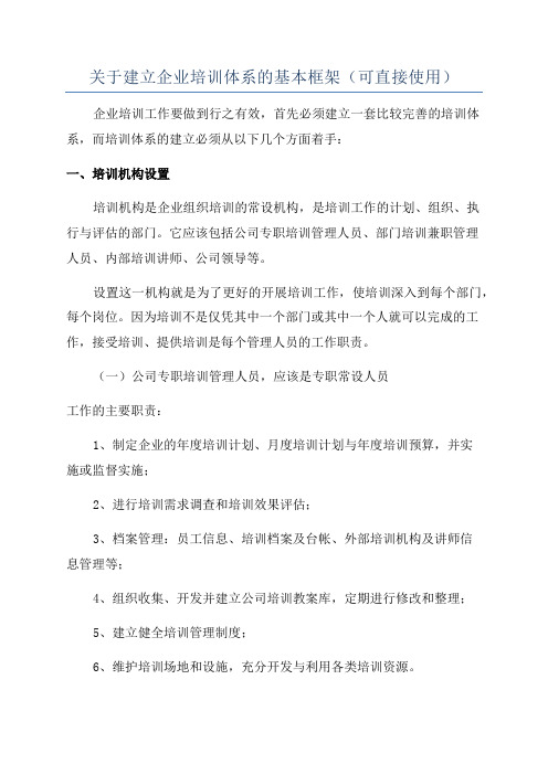 关于建立企业培训体系的基本框架(可直接使用)