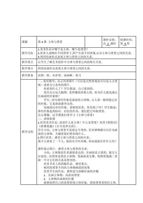 四年级下册美术教案-《第4课 主题与背景》人教版