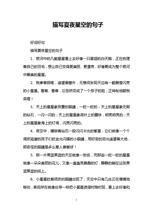 描写夏夜星空的句子