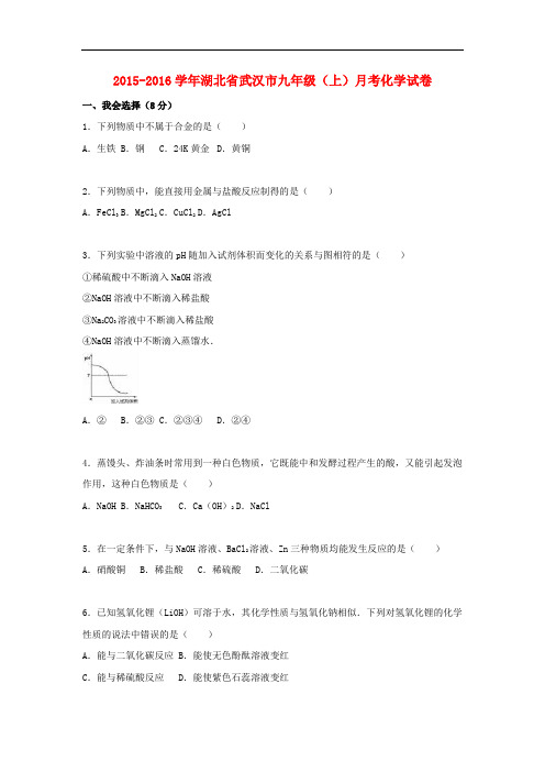 湖北省武汉市九年级化学上学期月考试题(含解析) 新人