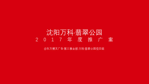 2017沈阳万科翡翠公园年度传播方案[93页].pdf