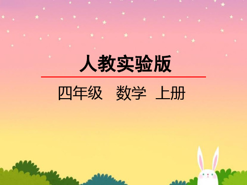 小学人教实验版四年级上册数学用1格表示5个数据课件PPT