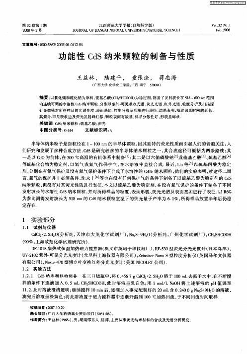 功能性CdS纳米颗粒的制备与性质