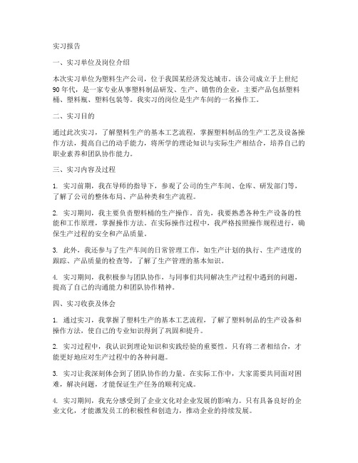 塑料生产实习报告