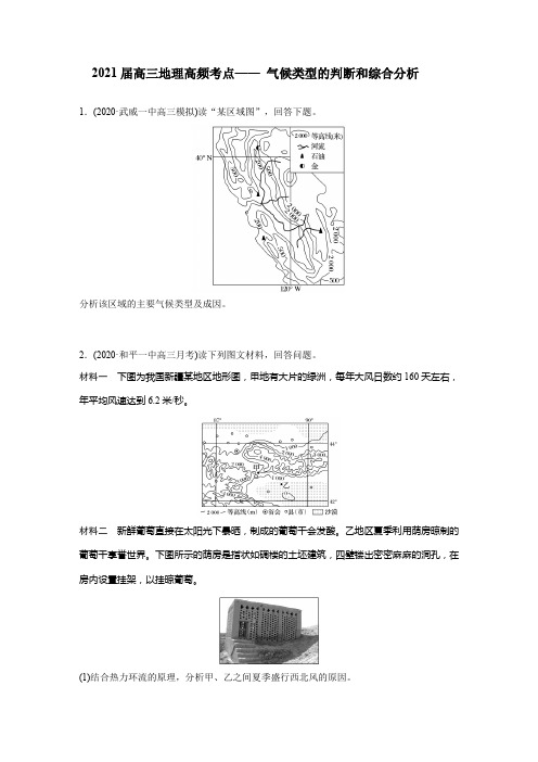 2021届高三地理高频考点—— 气候类型的判断和综合分析