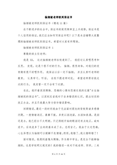 抽烟被老师抓到保证书