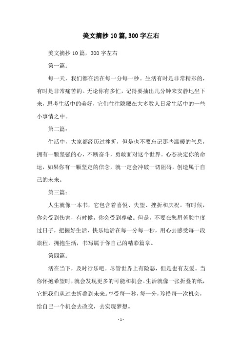 美文摘抄10篇,300字左右