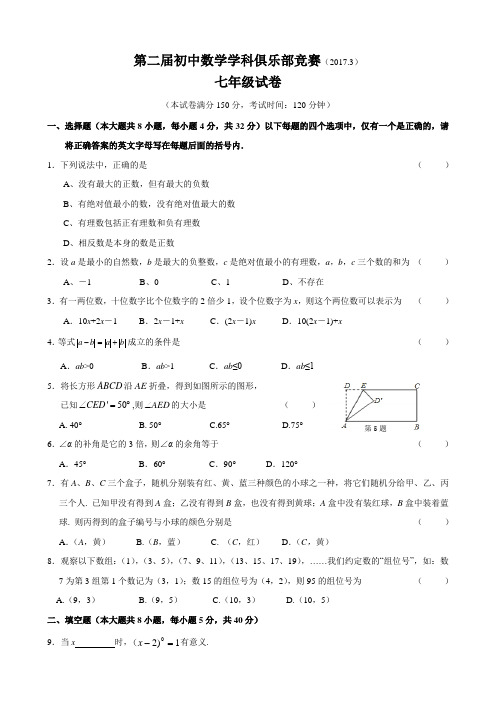 江苏省江阴市2017年第二届学科俱乐部竞赛七年级数学试卷