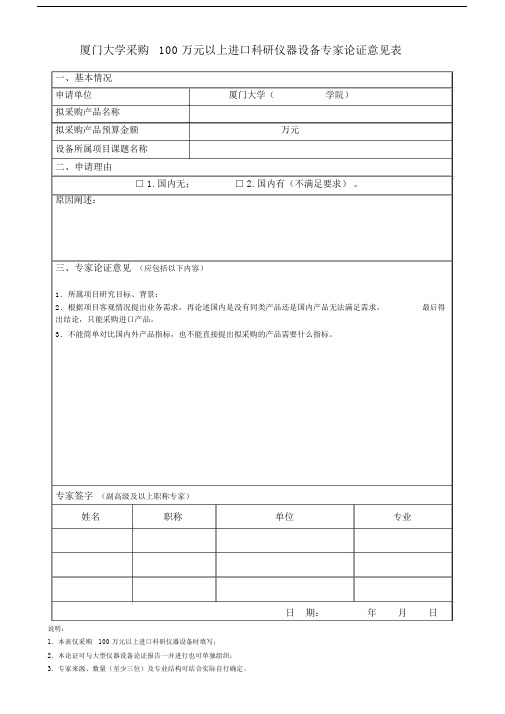 采购100万元以上进口科研仪器设备专家论证意见表.doc