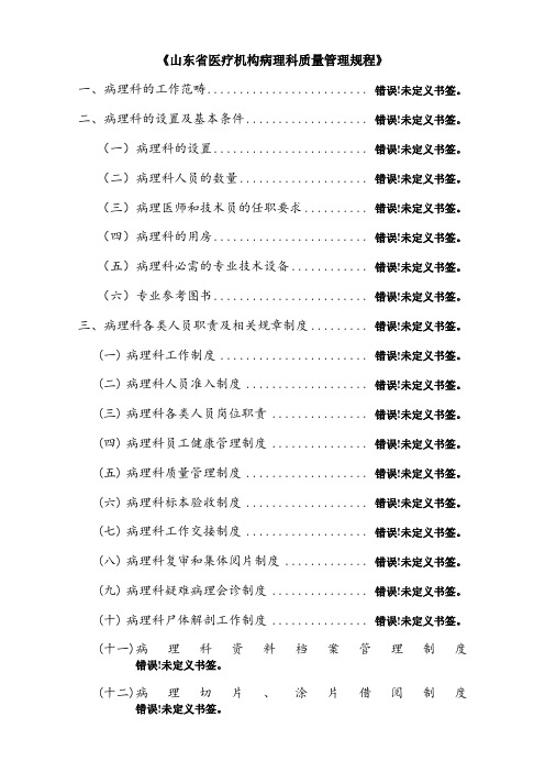 山东省医疗机构病理科质量管理规程