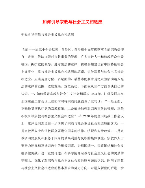 如何引导宗教与社会主义相适应