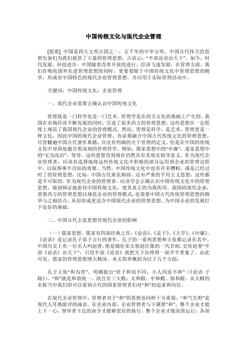 中国传统文化与现代企业管理