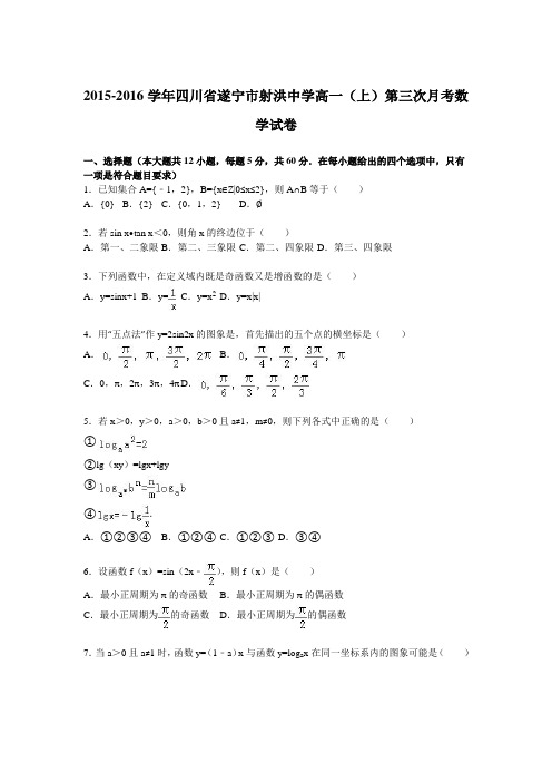 四川省遂宁市射洪中学2015-2016学年高一上学期第三次月考数学试卷Word版含解析