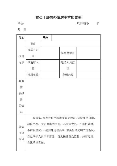 党员干部操办婚庆事宜报告表