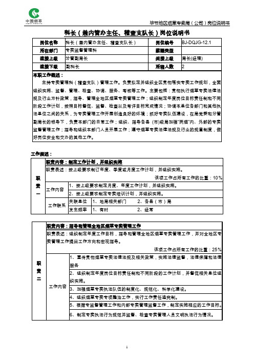 科长(兼内管办主任、稽查支队长)岗位说明书范例