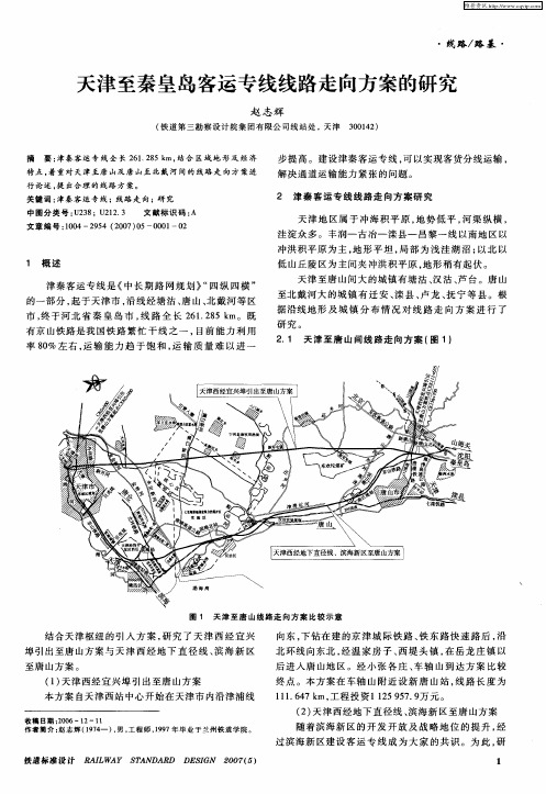 天津至秦皇岛客运专线线路走向方案的研究