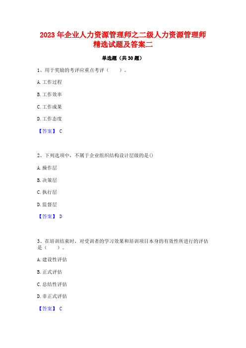 2023年企业人力资源管理师之二级人力资源管理师精选试题及答案二