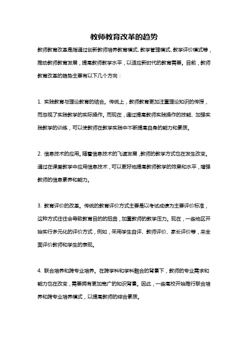 教师教育改革的趋势