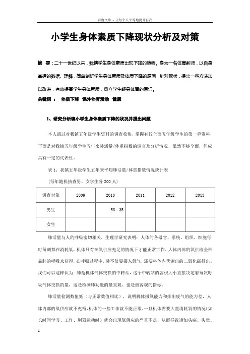 体育教学论文小学生身体素质下降现状分析及对策