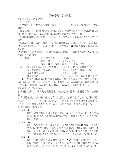 《放鹤亭记》学案答案