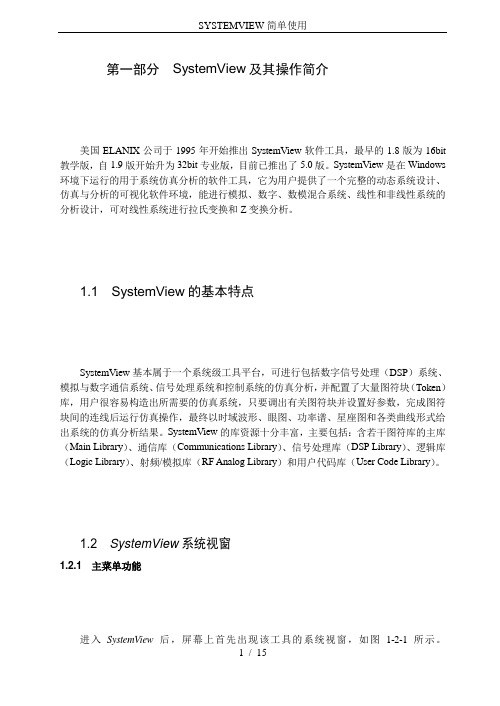 SYSTEMVIEW简单使用