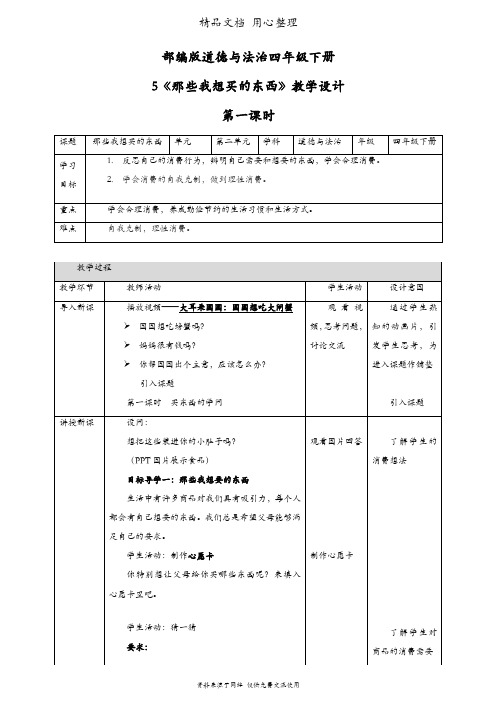 部编版四年级下册道德与法治 第5课 合理消费(那些我想买的东西) 教案(教学设计)