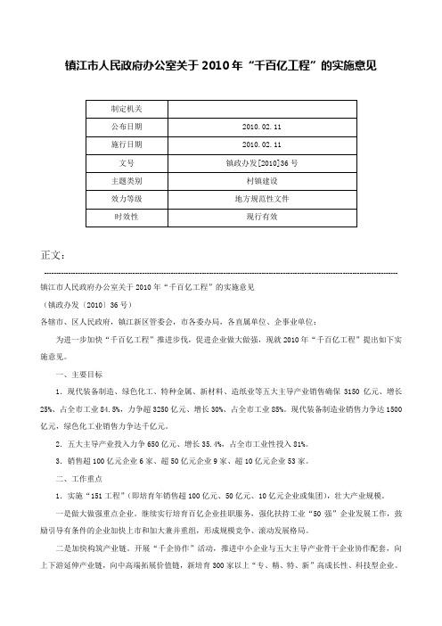 镇江市人民政府办公室关于2010年“千百亿工程”的实施意见-镇政办发[2010]36号