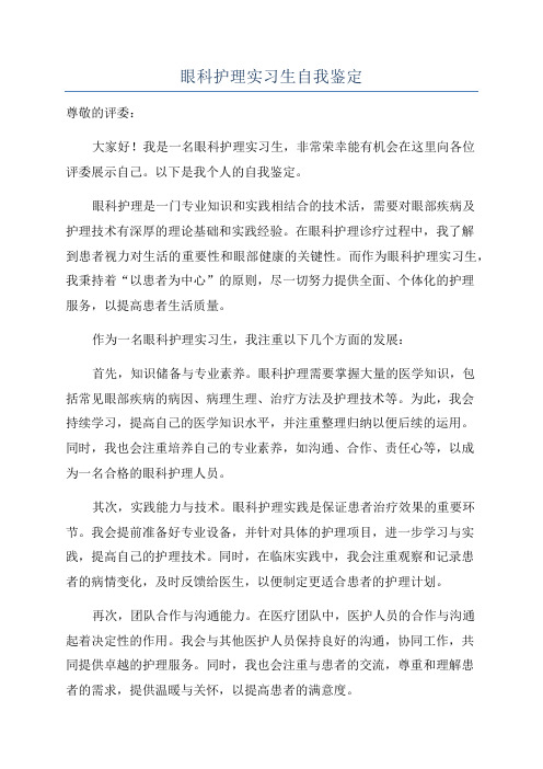 眼科护理实习生自我鉴定