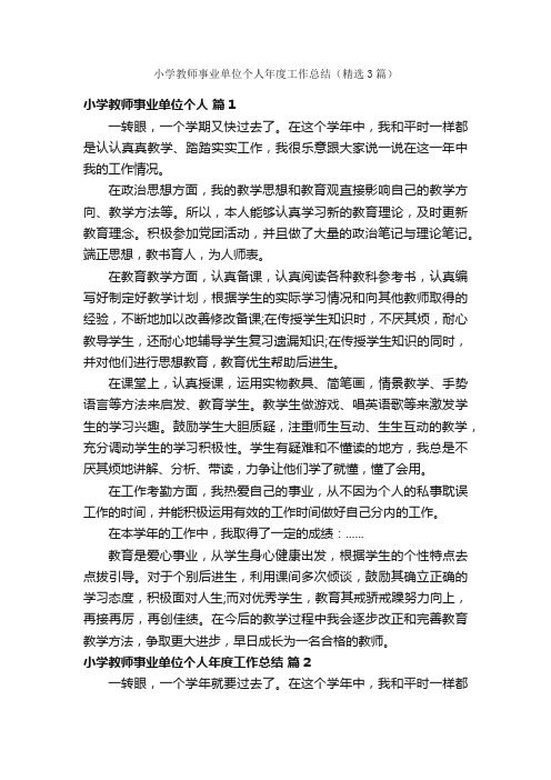 小学教师事业单位个人年度工作总结（精选3篇）