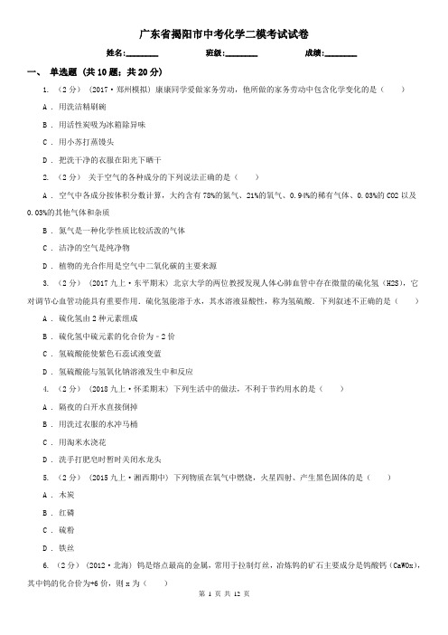 广东省揭阳市中考化学二模考试试卷
