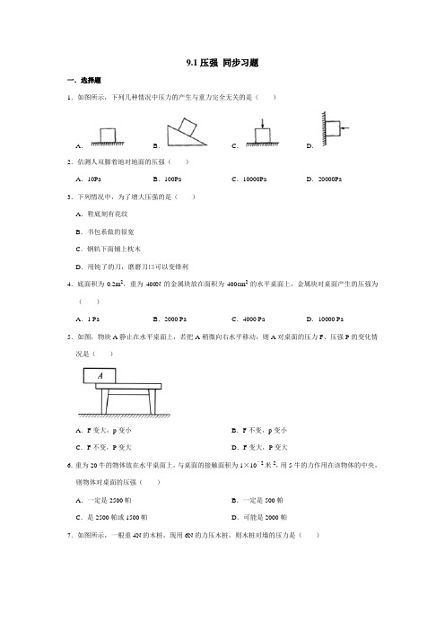 2020-2021学年人教版八年级下册物理 9.1压强 同步习题(含解析)