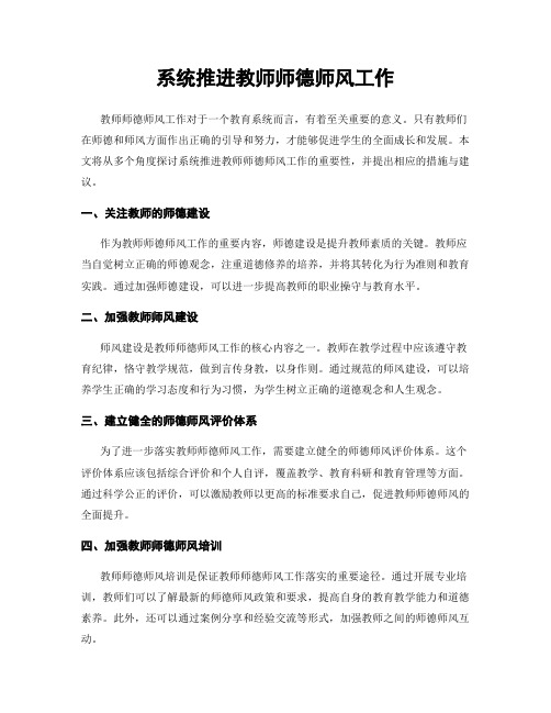 系统推进教师师德师风工作