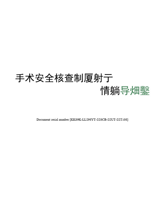 手术安全核查制度执行情况督导检查表