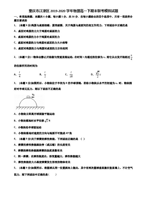 重庆市江津区2019-2020学年物理高一下期末联考模拟试题含解析