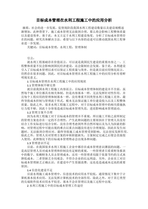 目标成本管理在水利工程施工中的应用分析