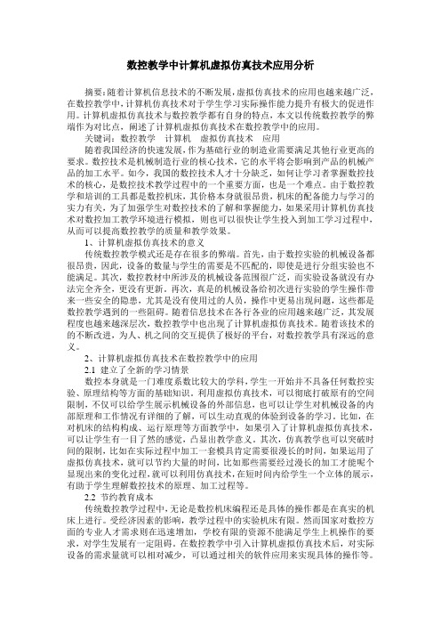 数控教学中计算机虚拟仿真技术应用分析