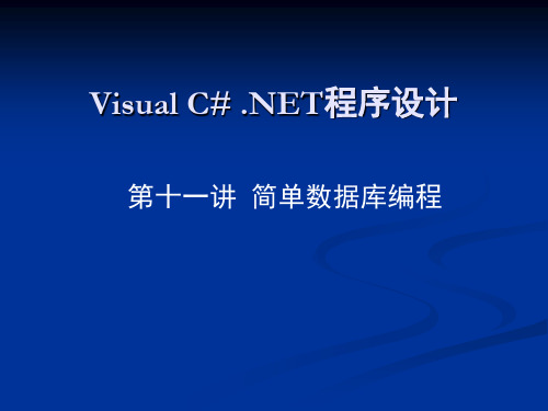 VC# 第11讲 简单数据库编程