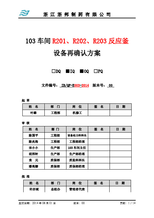 ZBQP-E003-2014103车间R201、R202、R203反应釜设备再确认方案.(IQ、OQ)讲解