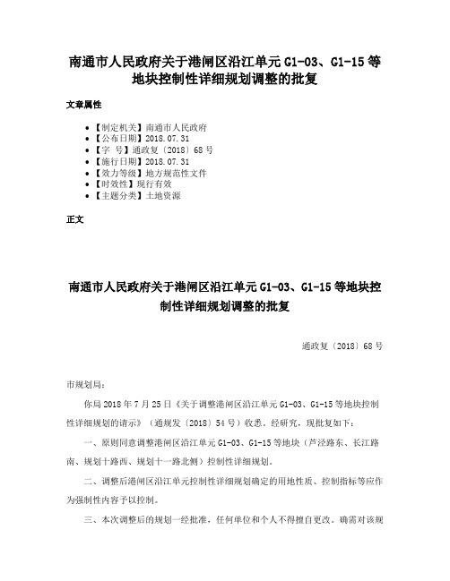 南通市人民政府关于港闸区沿江单元G1-03、G1-15等地块控制性详细规划调整的批复