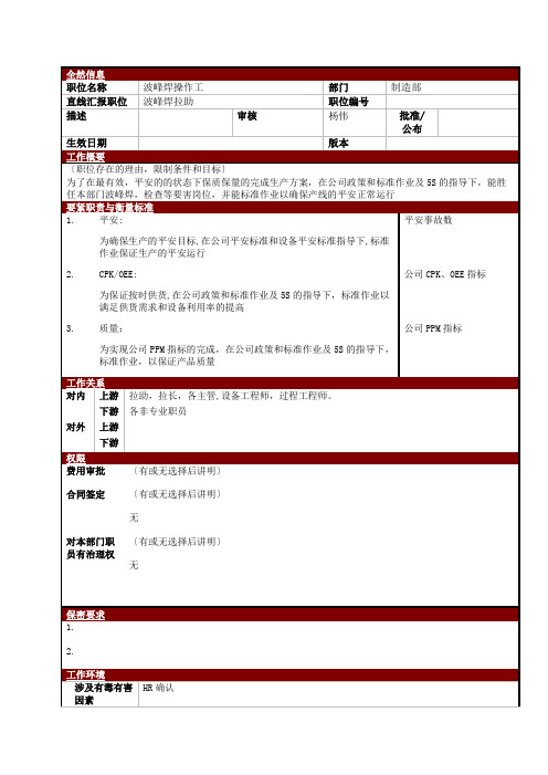 某大型电子公司制造部波峰焊操作工职位说明书